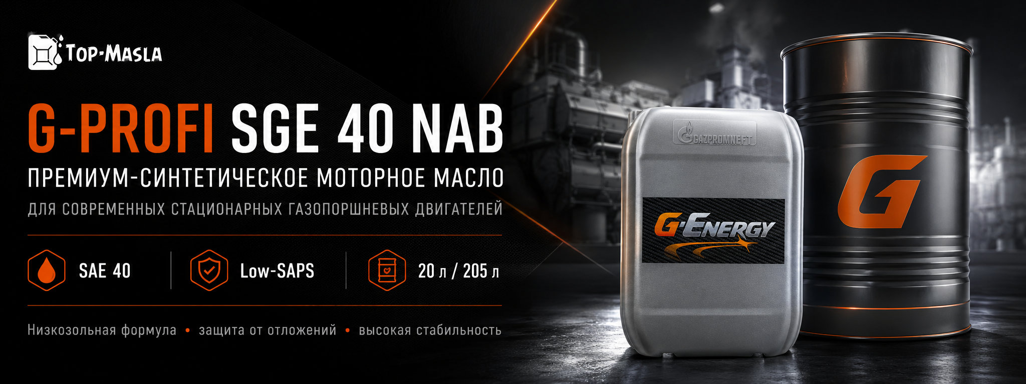 Моторное масло G-Profi SGE 40 NAB &mdash; синтетическое масло SAE 40 для стационарных газопоршневых двигателей