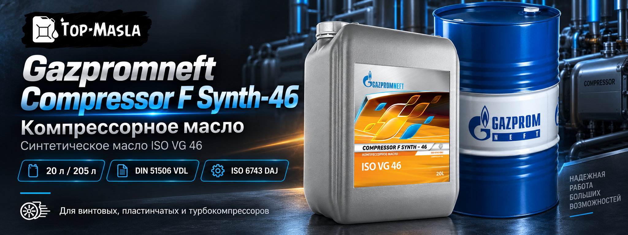 Gazpromneft Compressor F Synth-46 &mdash; синтетическое компрессорное масло ISO VG 46