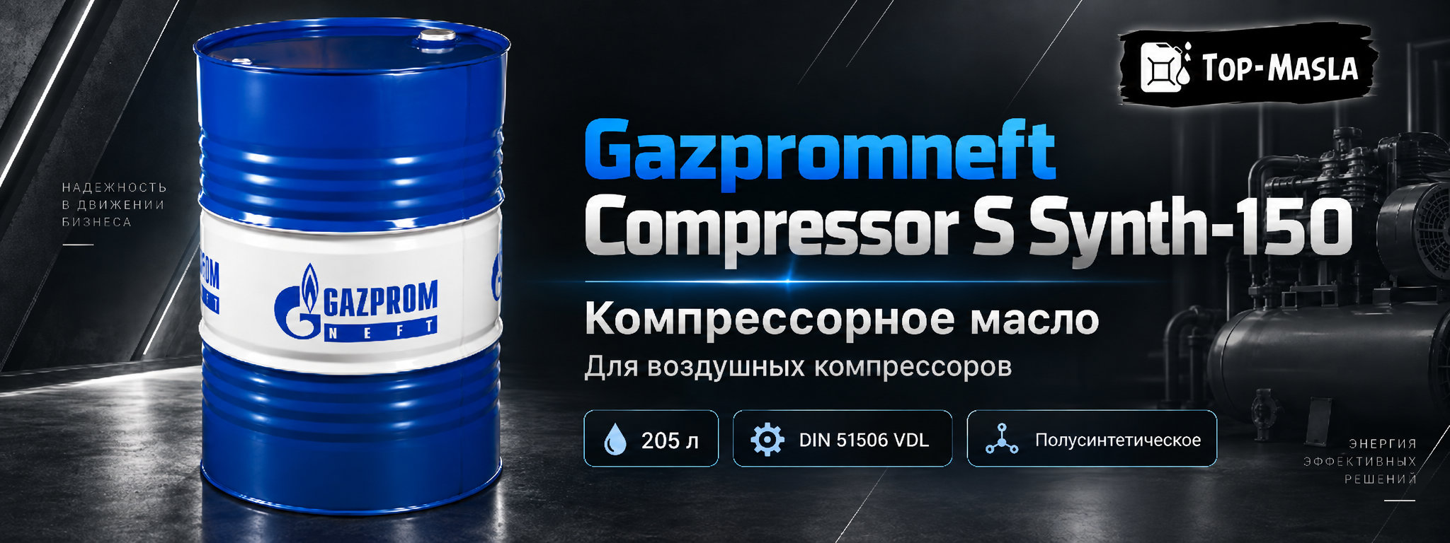 Gazpromneft Compressor S Synth-150 &mdash; компрессорное масло для воздушных компрессоров