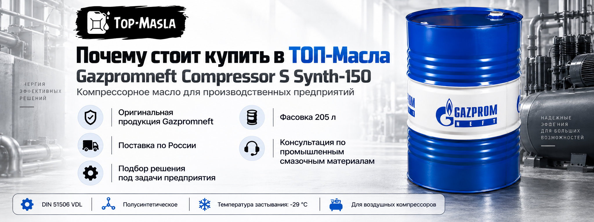 Почему стоит купить Gazpromneft Compressor S Synth-150 в ТОП-Масла