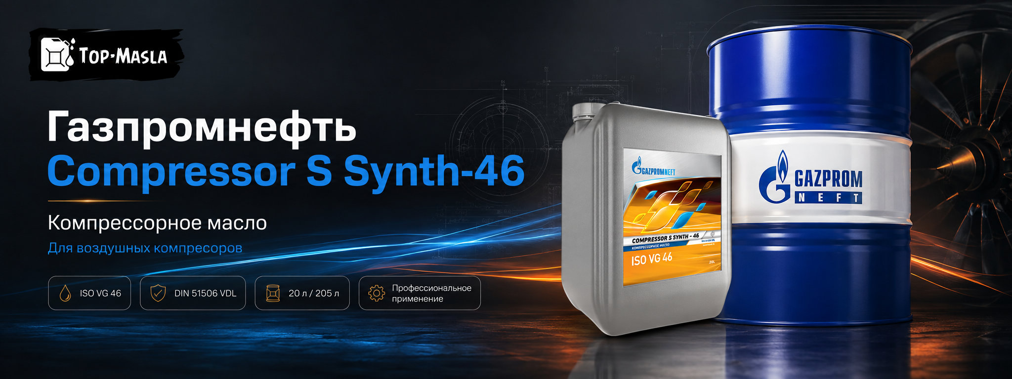 Компрессорное масло Gazpromneft Compressor S Synth-46 &mdash; полусинтетическое масло ISO VG 46 для воздушных компрессоров