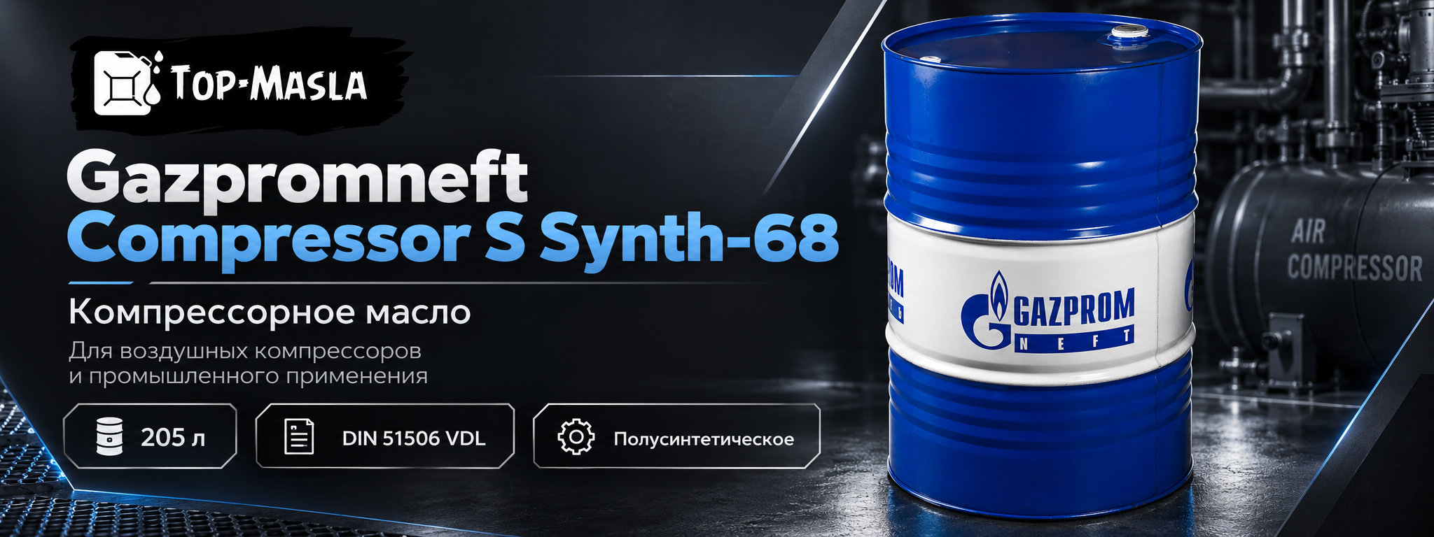 Gazpromneft Compressor S Synth-68 &mdash; полусинтетическое компрессорное масло для воздушных компрессоров