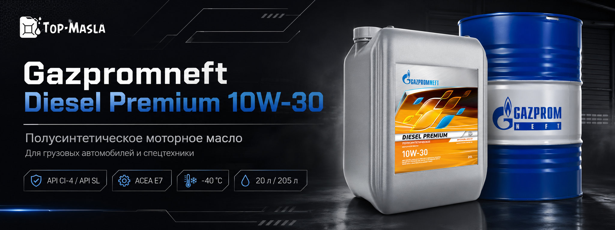 Gazpromneft Diesel Premium 10W-30 &mdash; моторное масло для грузовой техники и высокофорсированных дизелей