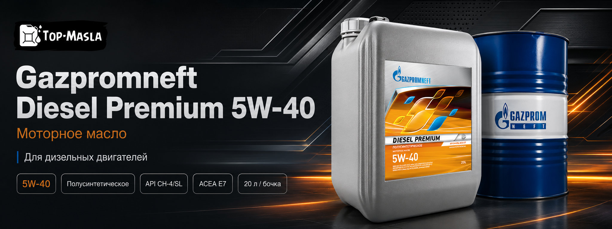 Моторное масло Gazpromneft Diesel Premium 5W-40 &mdash; полусинтетическое масло для грузовых автомобилей и специальной техники