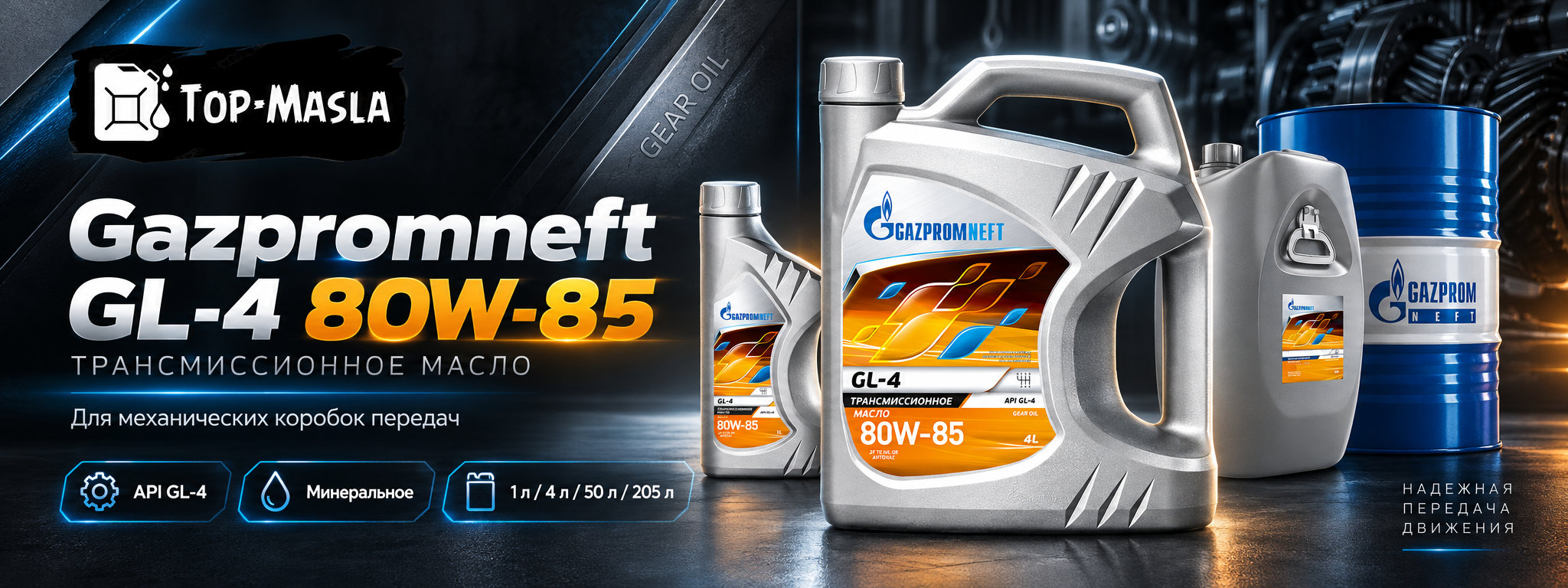 Gazpromneft GL-4 80W-85 &mdash; трансмиссионное масло для механических коробок передач