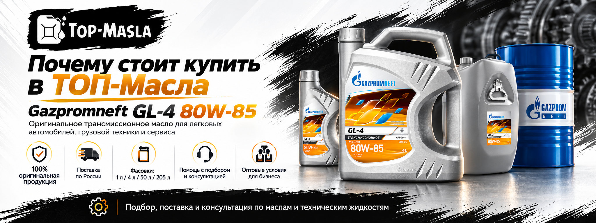 Почему стоит купить Gazpromneft GL-4 80W-85 в ТОП-Масла
