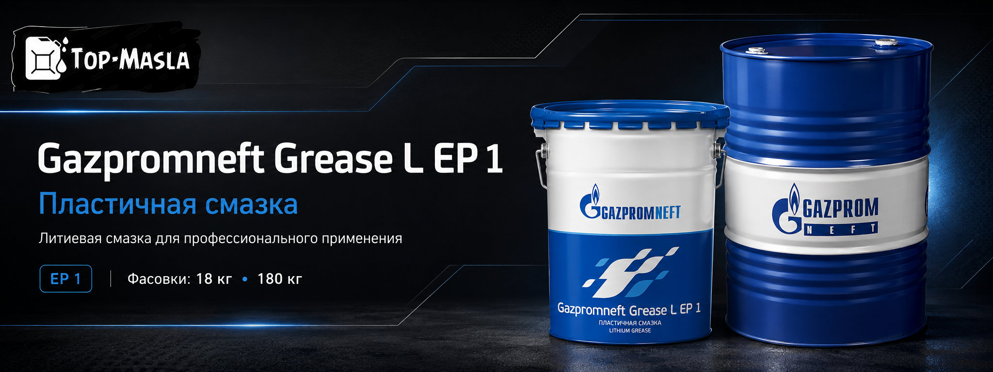 Gazpromneft Grease L EP 1 &mdash; многофункциональная литиевая смазка с EP-присадками