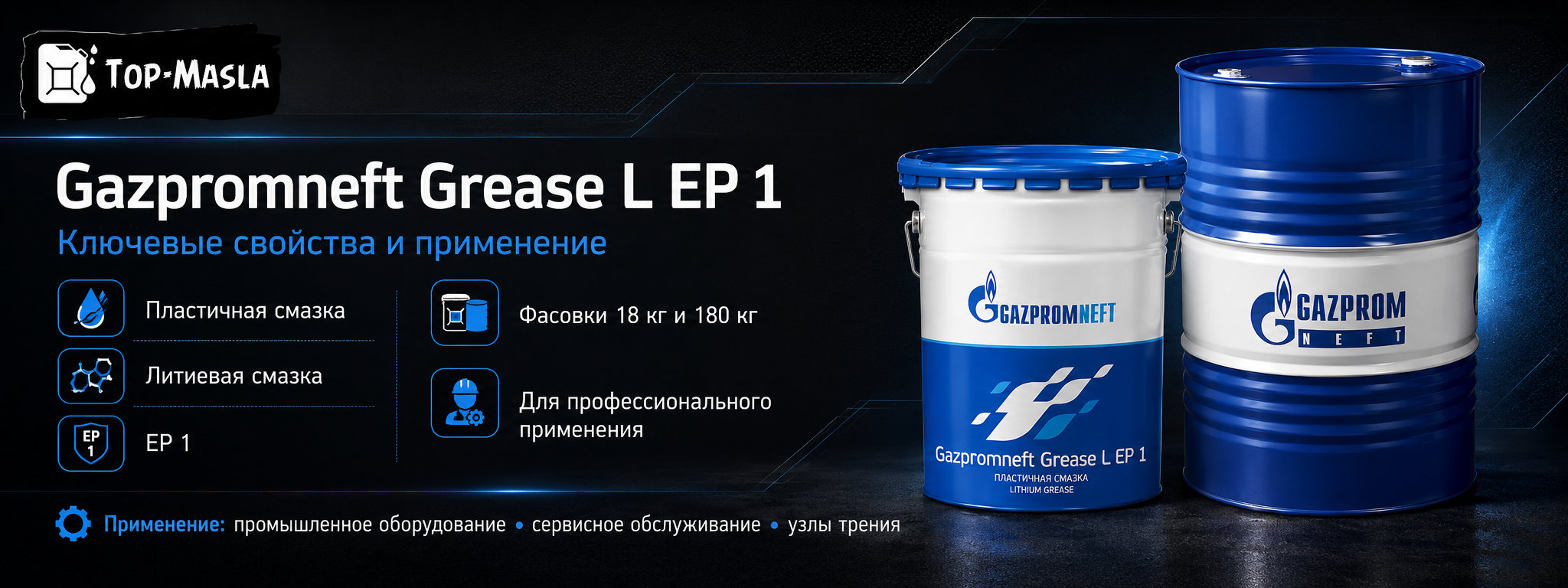 Gazpromneft Grease L EP 1 характеристики и применение