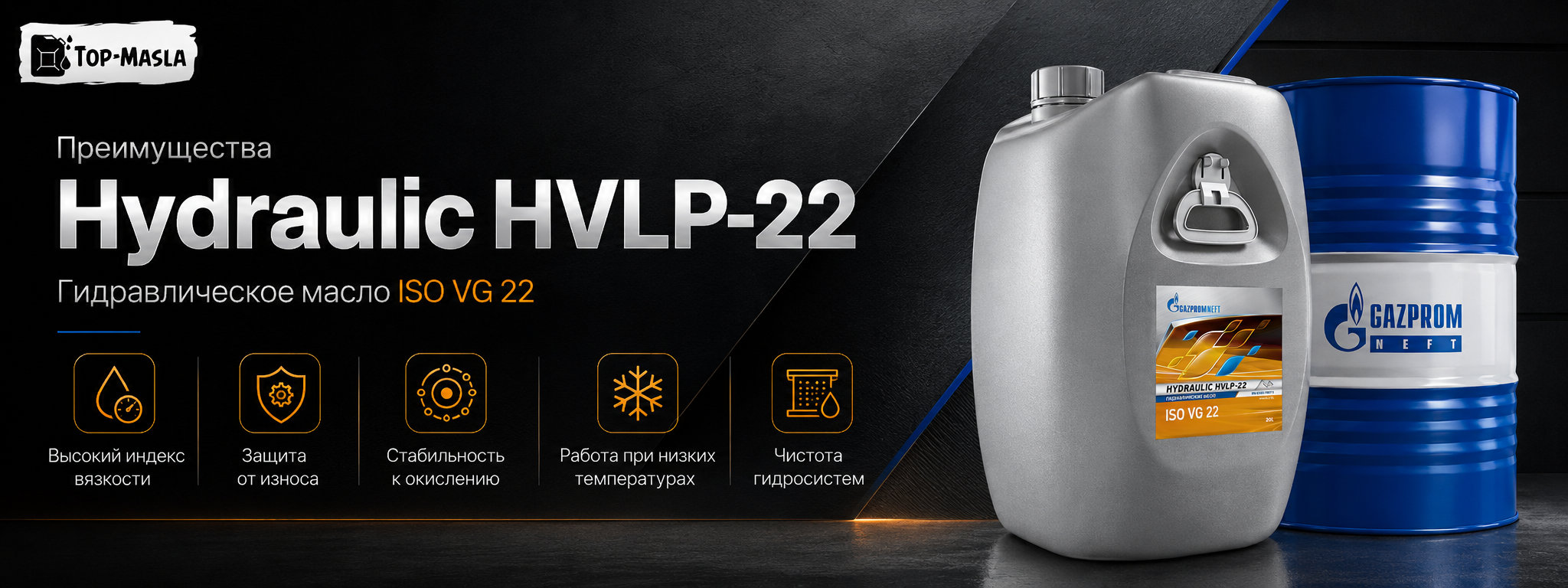 Гидравлическое масло Gazpromneft Hydraulic HVLP-22 характеристики, спецификации и применение