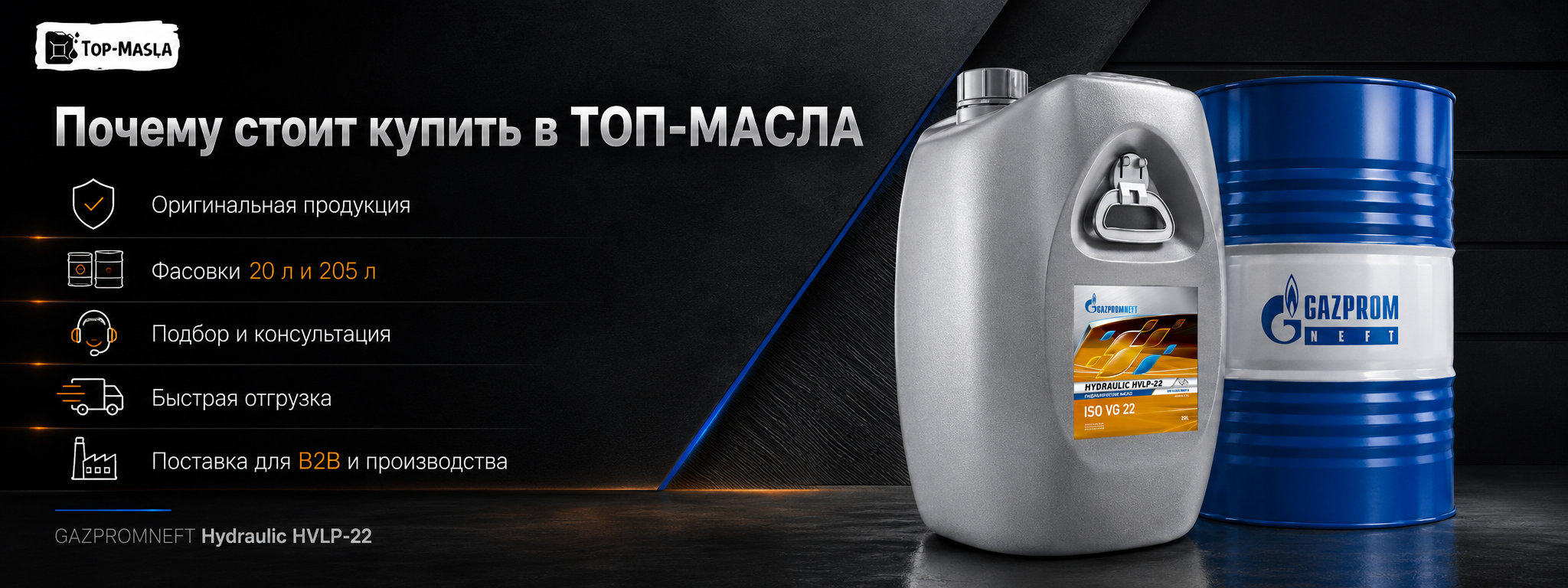 Почему стоит купить гидравлическое масло Gazpromneft Hydraulic HVLP-22 в ТОП-Масла