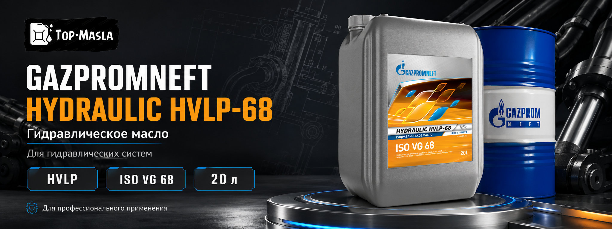 Гидравлическое масло Gazpromneft Hydraulic HVLP-68 &mdash; масло ISO VG 68 для гидросистем промышленной и мобильной техники