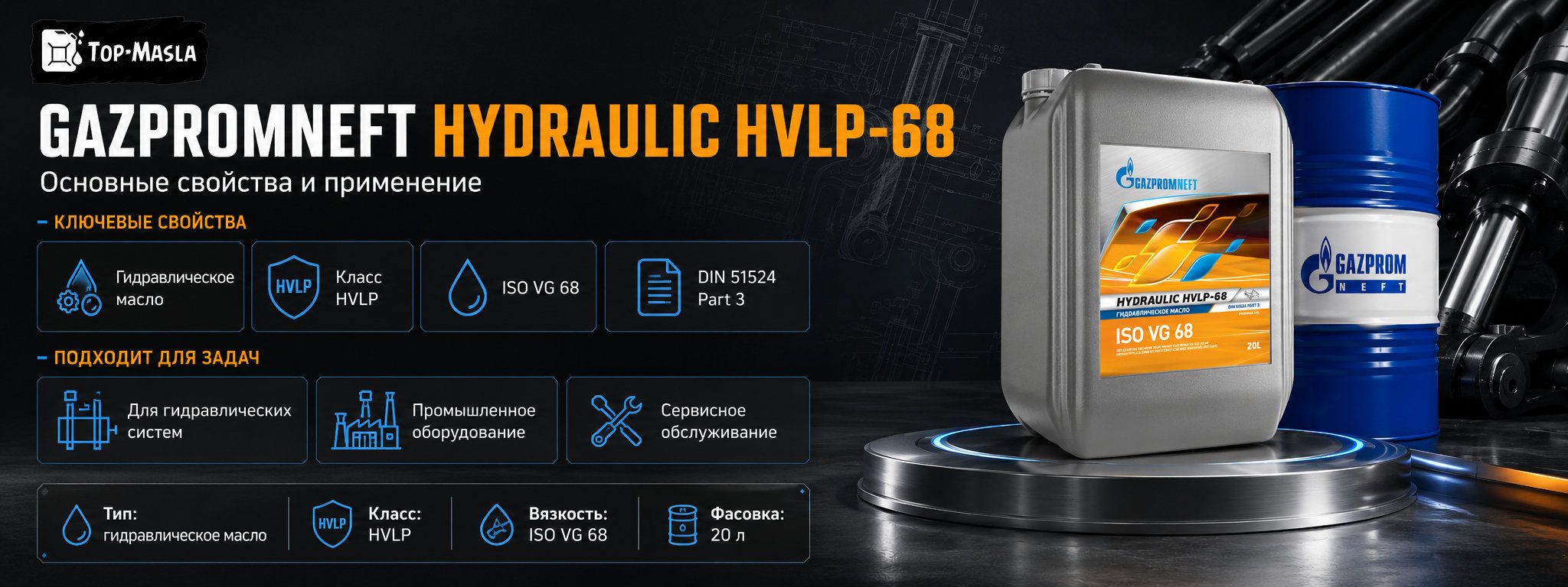 Gazpromneft Hydraulic HVLP-68 характеристики и применение