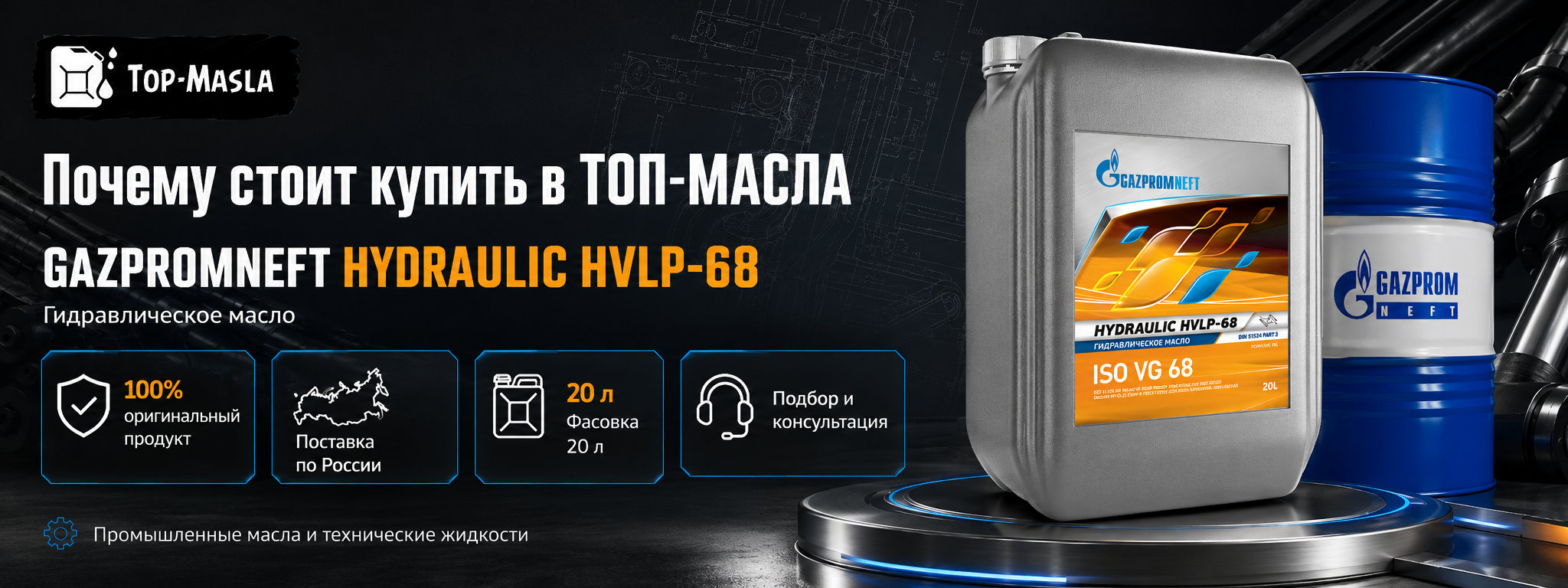 Почему стоит купить Gazpromneft Hydraulic HVLP-68 в ТОП-Масла