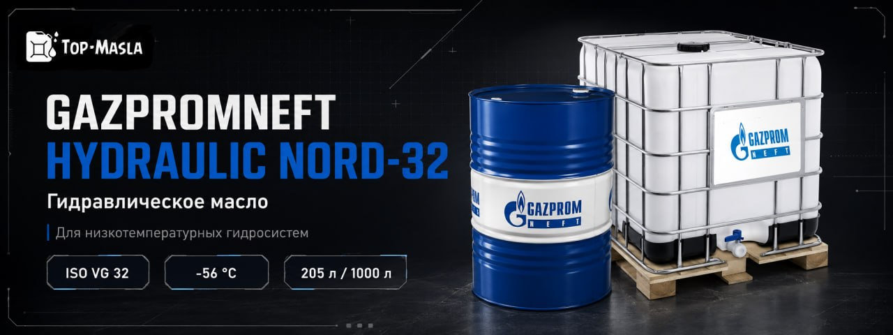 Гидравлическое масло Gazpromneft Hydraulic Nord-32 &mdash; низкотемпературная гидравлическая жидкость для мобильной техники