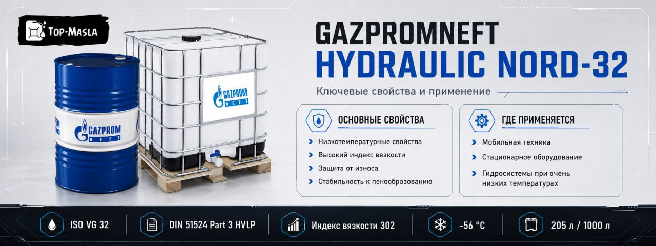 Гидравлическое масло Gazpromneft Hydraulic Nord-32 характеристики и применение