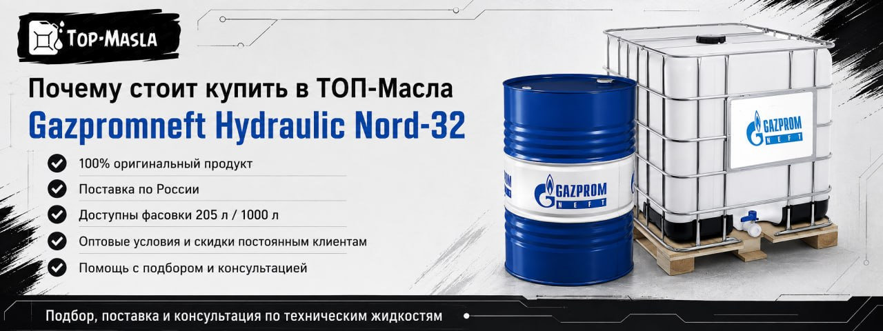 Почему стоит купить Gazpromneft Hydraulic Nord-32 в ТОП-Масла