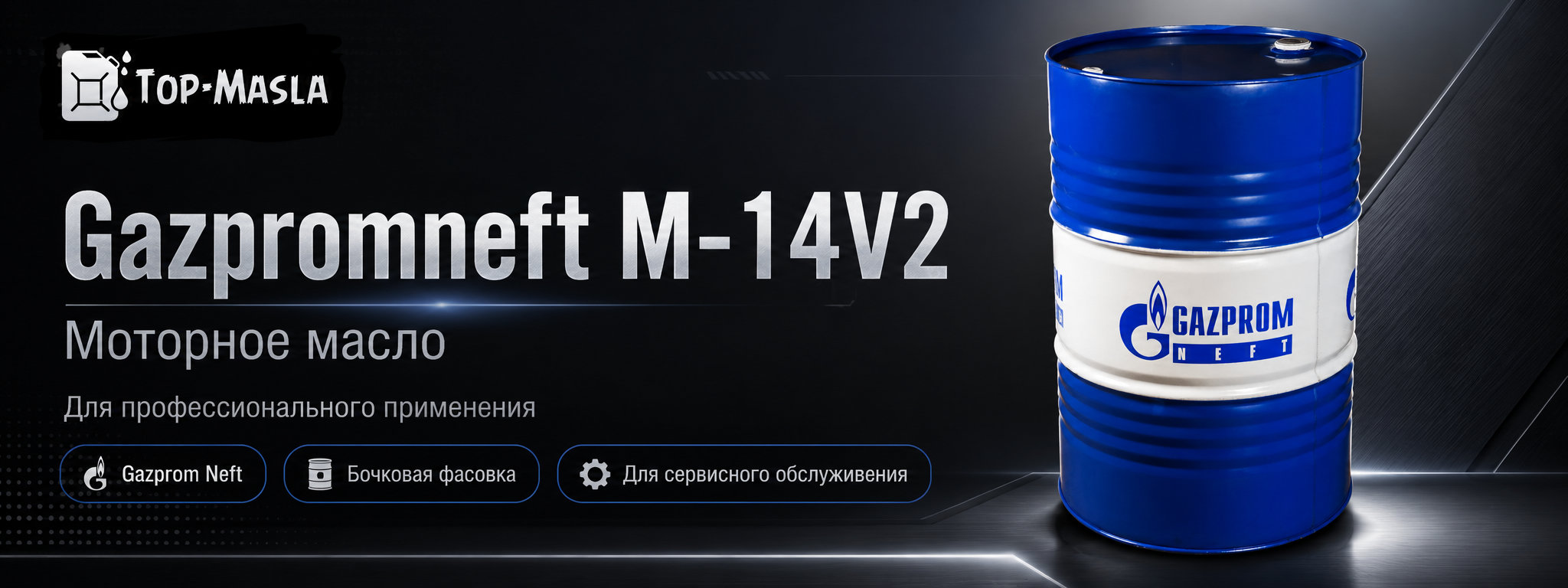 Моторное масло Gazpromneft М-14В2 &mdash; масло для дизельных двигателей