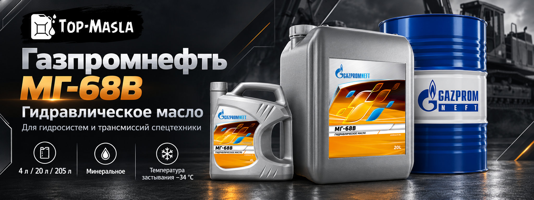 Газпромнефть МГ-68В &mdash; гидравлическое масло для тракторов и сельскохозяйственной техники