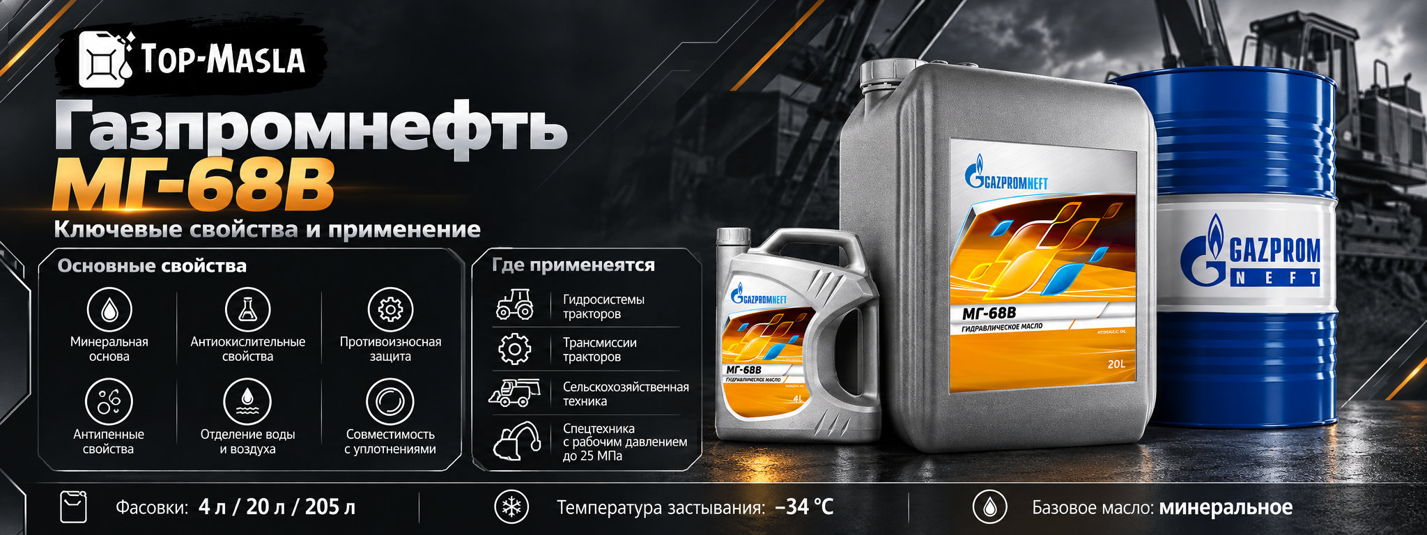 Газпромнефть МГ-68В характеристики и применение