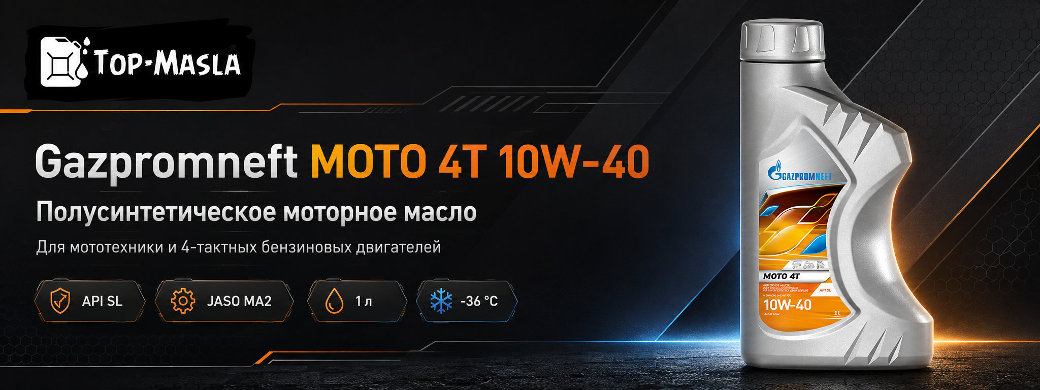 Gazpromneft MOTO 4T 10W-40 &mdash; моторное масло для четырехтактной мототехники