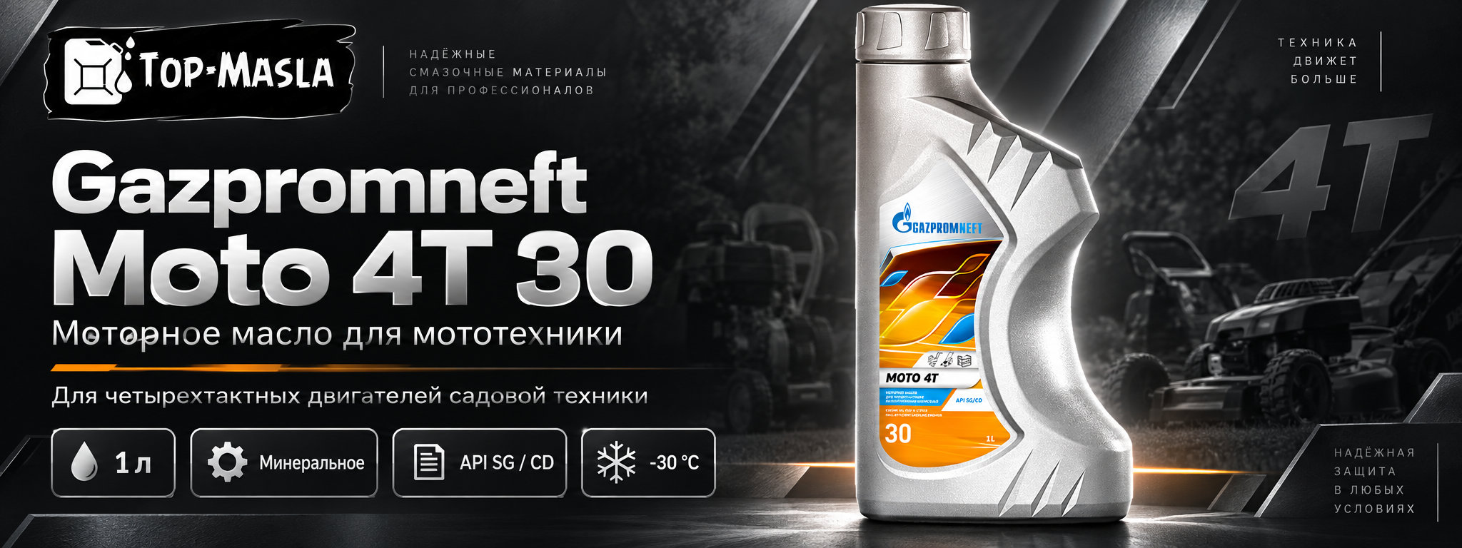 Gazpromneft Moto 4T 30 &mdash; сезонное моторное масло для четырехтактных двигателей
