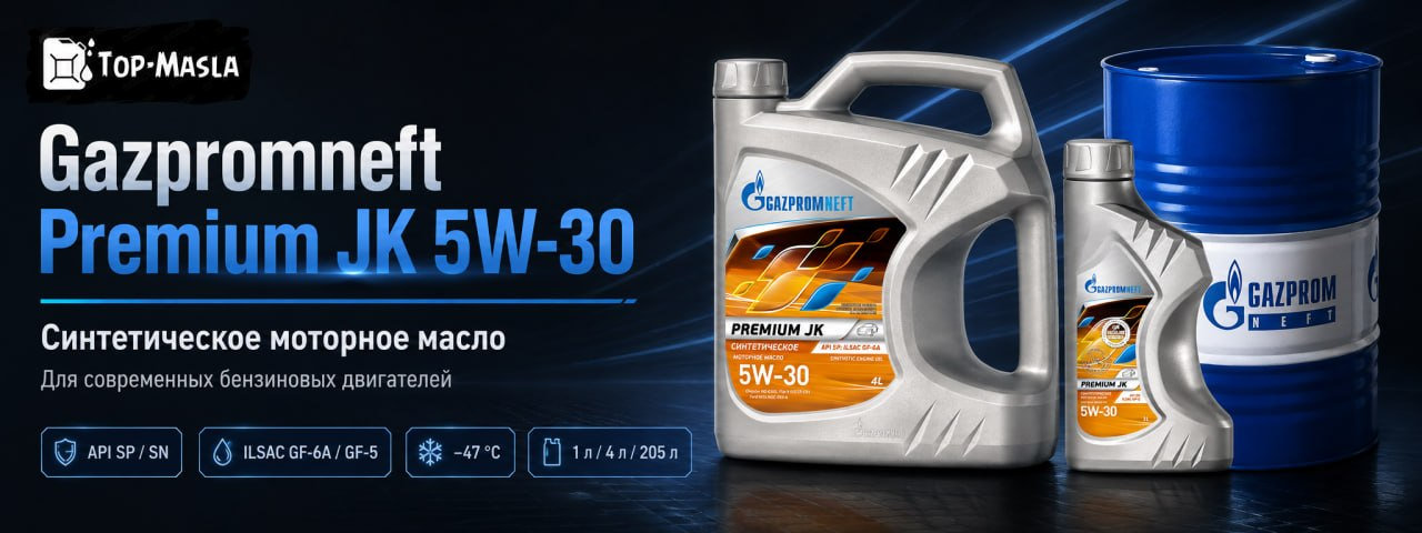 Моторное масло Gazpromneft Premium JK 5W-30 &mdash; синтетическое энергосберегающее масло для бензиновых двигателей