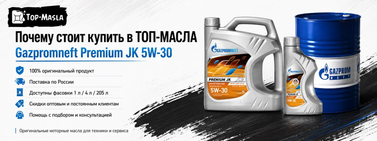 Почему стоит купить Gazpromneft Premium JK 5W-30 в ТОП-Масла