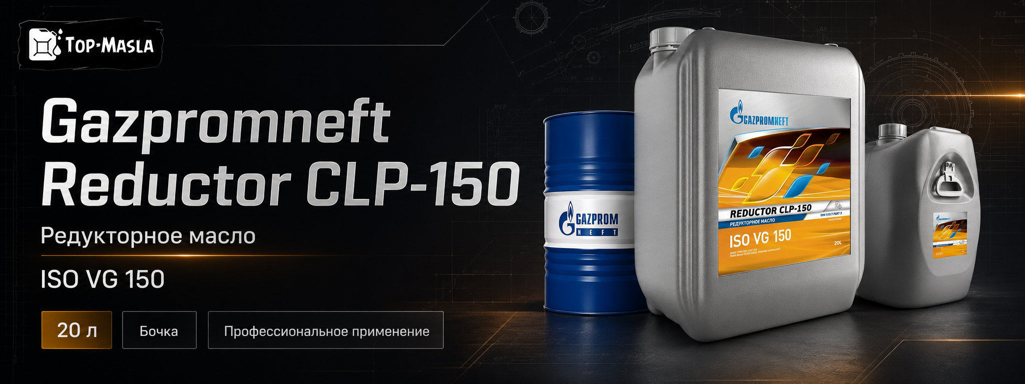 Редукторное масло Gazpromneft Reductor CLP-150 &mdash; промышленное масло ISO VG 150 для закрытых зубчатых передач