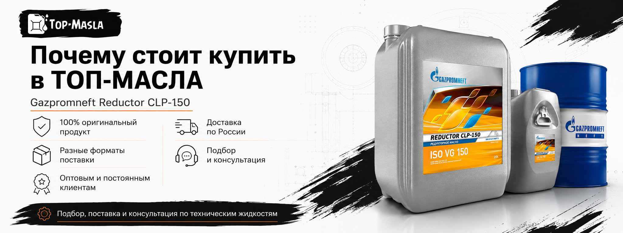 Почему стоит купить редукторное масло Gazpromneft Reductor CLP-150 в ТОП-Масла