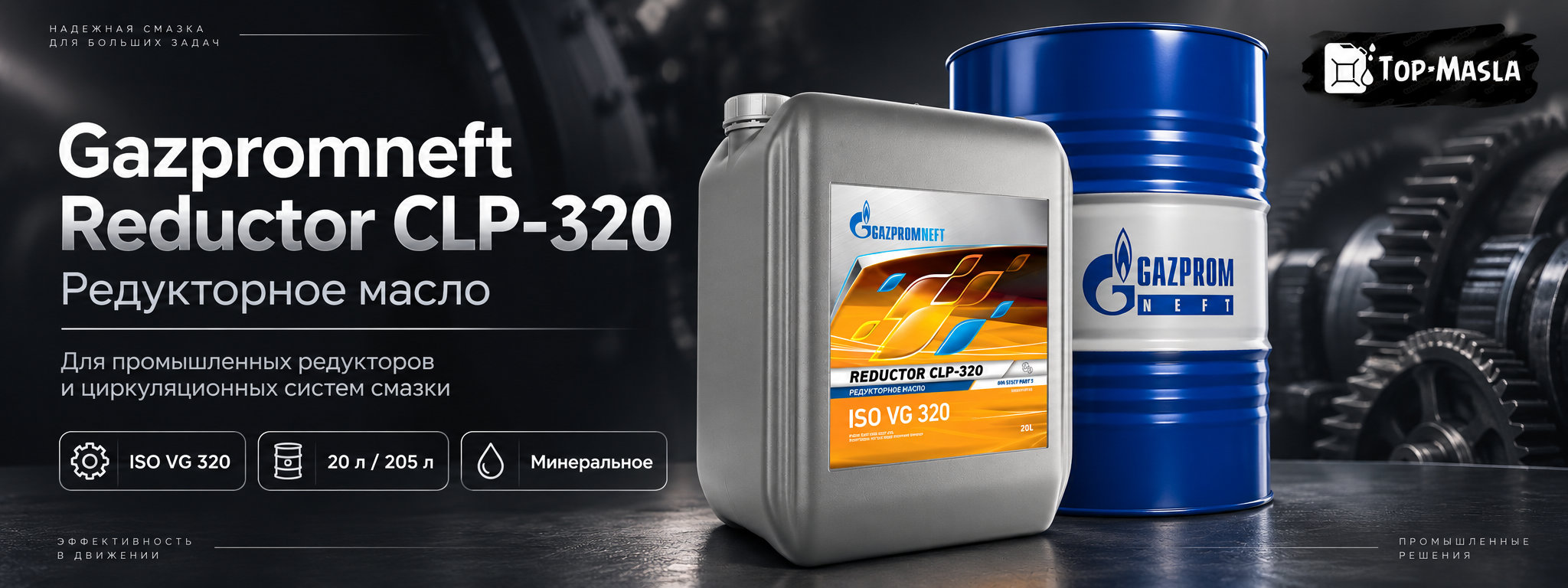 Gazpromneft Reductor CLP-320 &mdash; минеральное редукторное масло ISO VG 320