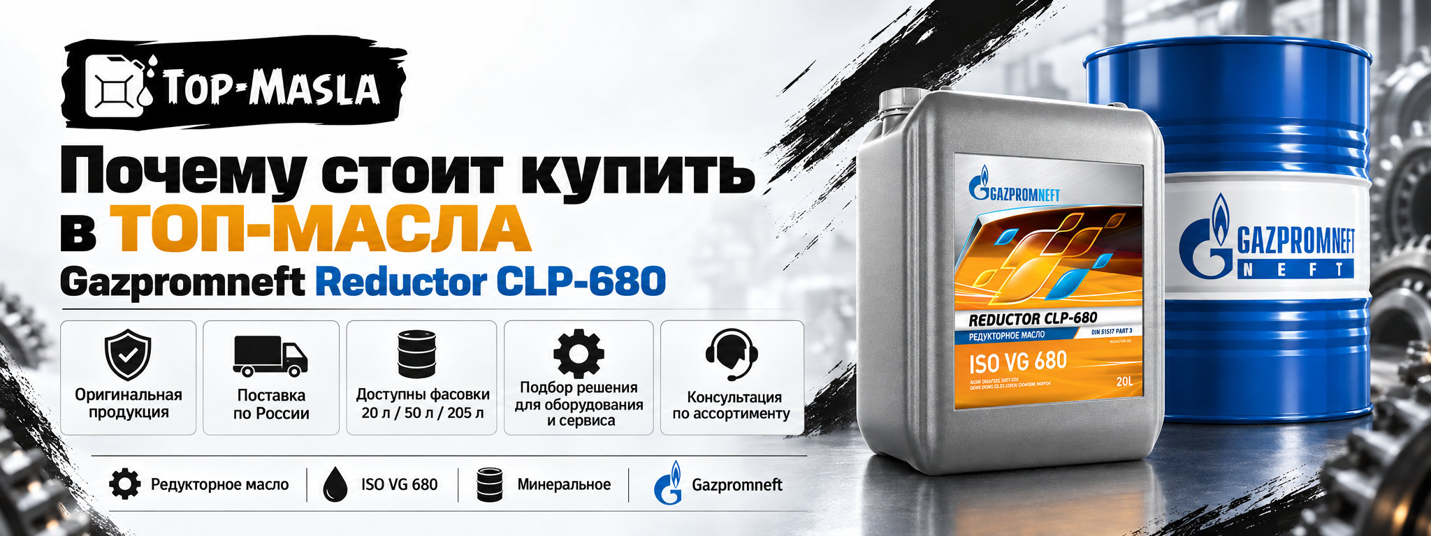 Почему стоит купить Gazpromneft Reductor CLP-680 в ТОП-Масла