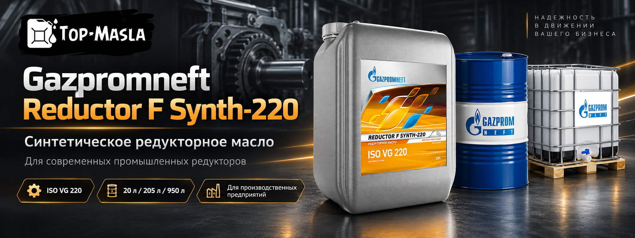 Gazpromneft Reductor F Synth-220 — синтетическое редукторное масло для промышленных редукторов