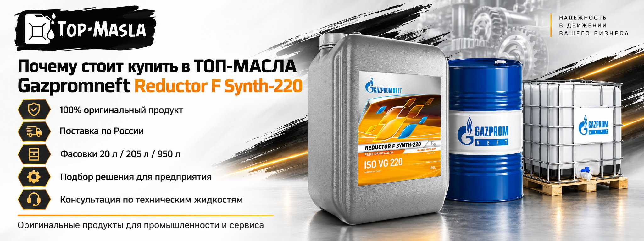 Почему стоит купить Gazpromneft Reductor F Synth-220 в ТОП-Масла