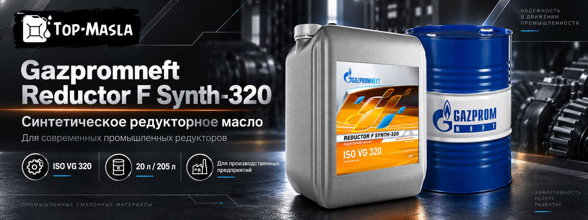 Gazpromneft Reductor F Synth-320 &mdash; синтетическое редукторное масло ISO VG 320