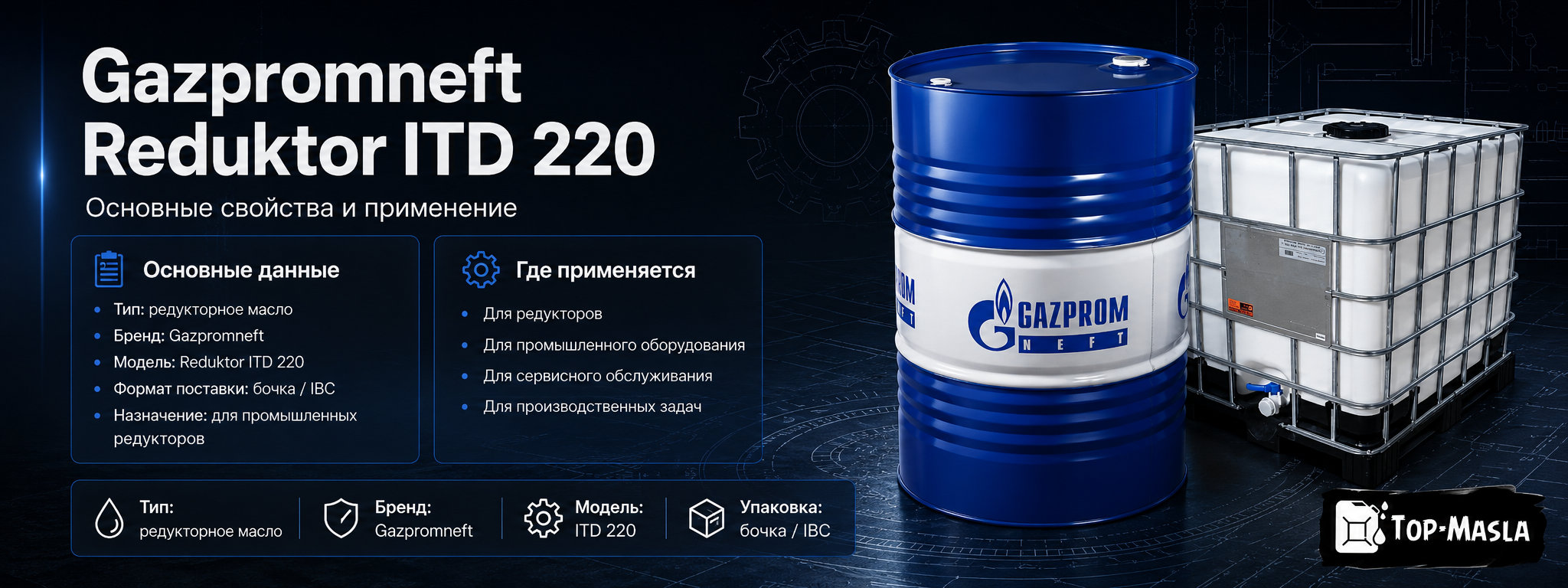 Редукторное масло Газпромнефть Редуктор ИТД-220 характеристики и применение