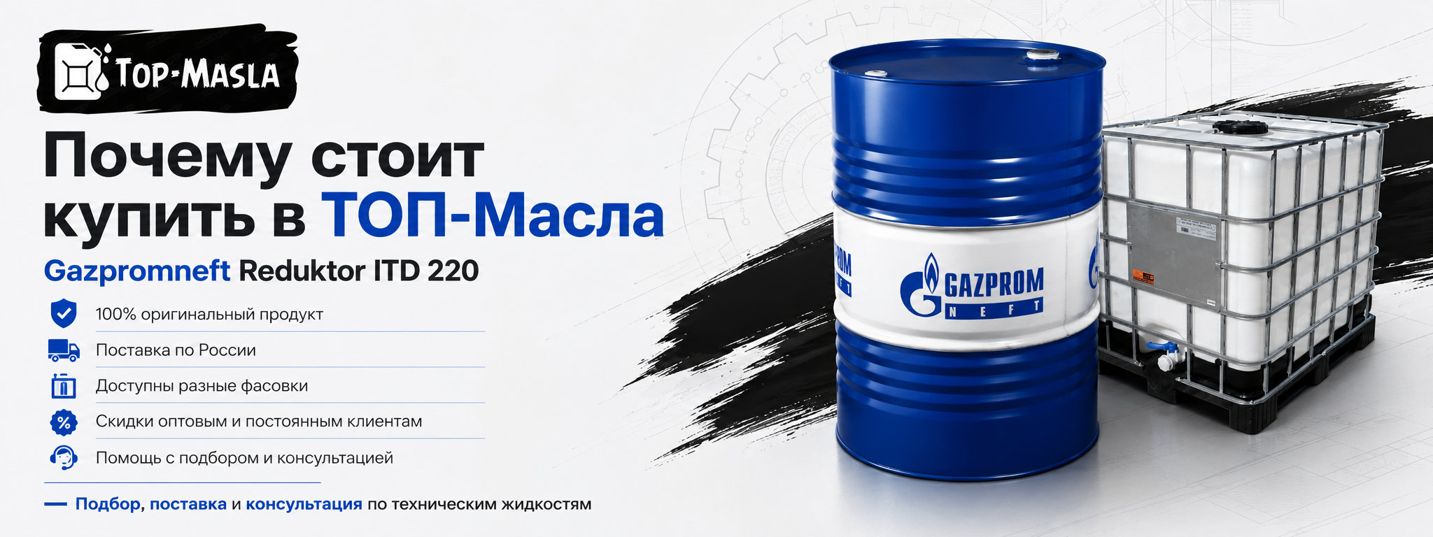 Почему стоит купить редукторное масло Газпромнефть Редуктор ИТД-220 в ТОП-Масла