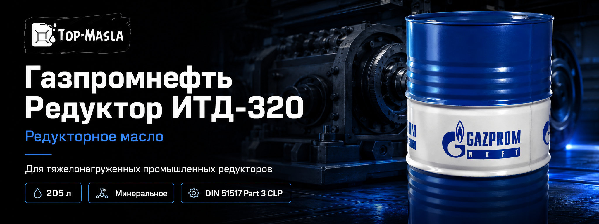 Газпромнефть Редуктор ИТД-320 &mdash; редукторное масло ISO VG 320 для промышленного оборудования