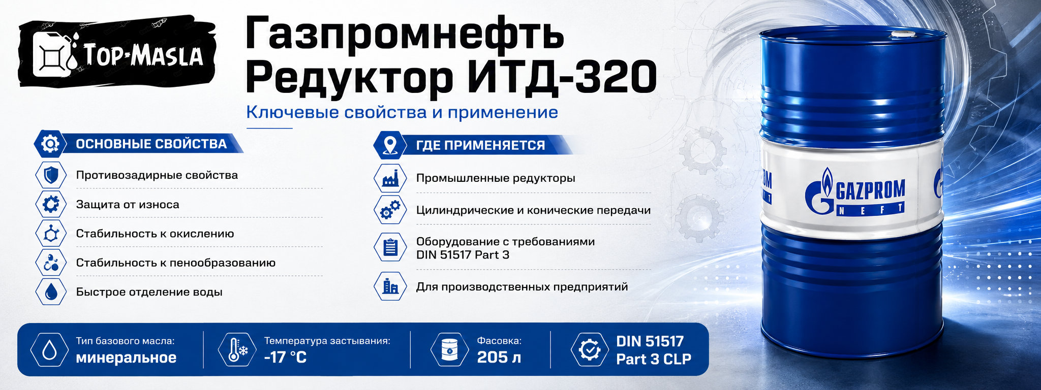 Газпромнефть Редуктор ИТД-320 характеристики и применение