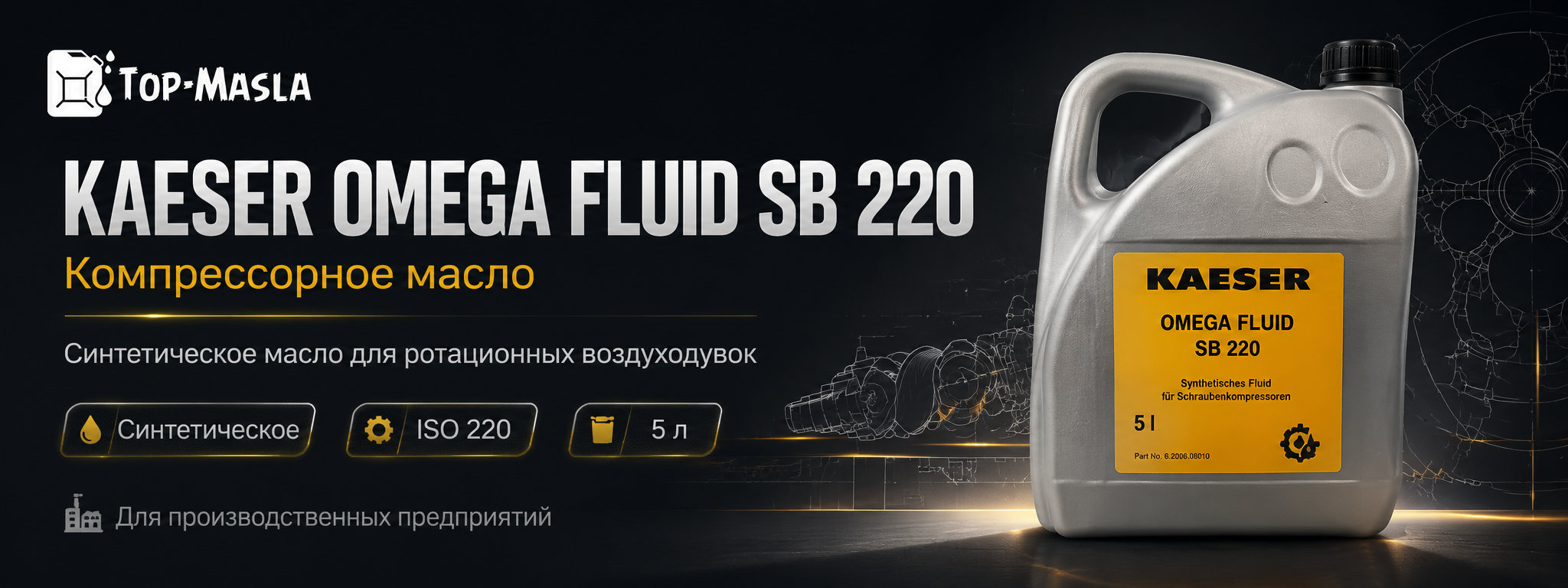 Компрессорное масло KAESER OMEGA FLUID SB 220 &mdash; синтетическое масло для ротационно-поршневых воздуходувок