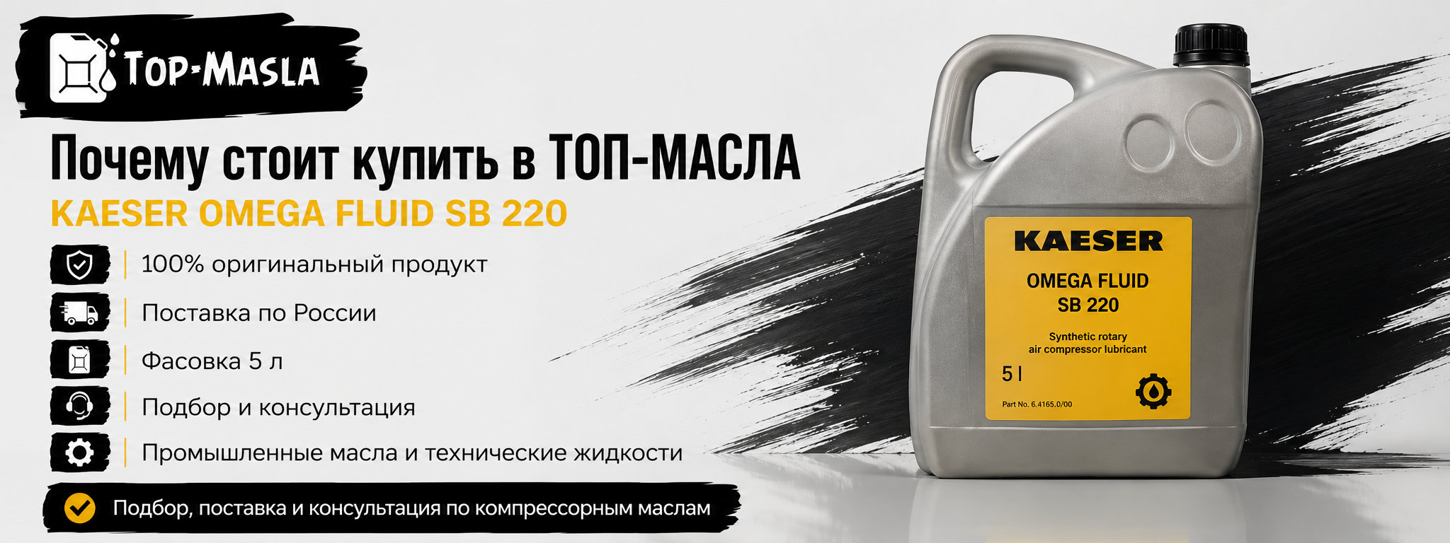Почему стоит купить KAESER OMEGA FLUID SB 220 5 л в ТОП-Масла