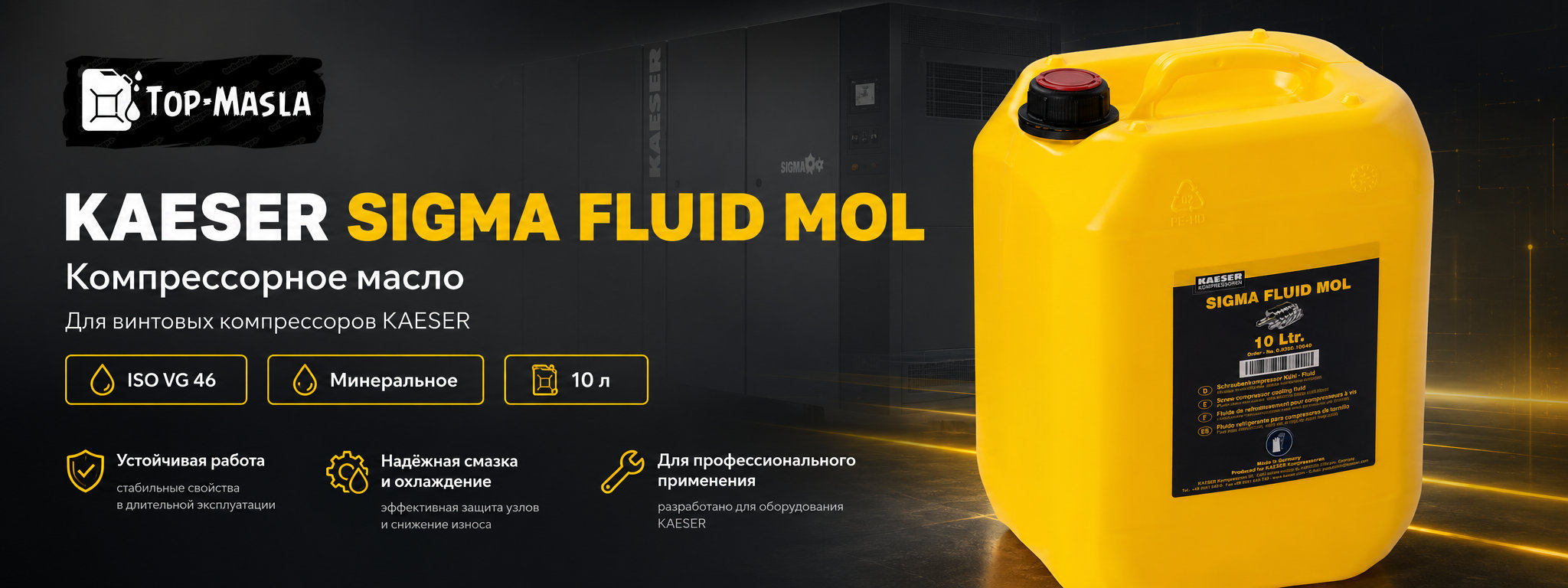 Компрессорное масло Kaeser SIGMA FLUID MOL &mdash; минеральное масло ISO VG 46 для винтовых компрессоров