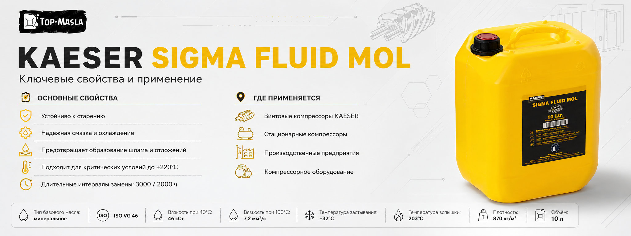 Kaeser SIGMA FLUID MOL характеристики и применение