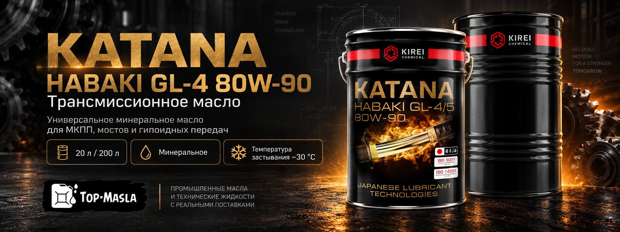 KATANA HABAKI GL-4 80W-90 &mdash; минеральное трансмиссионное масло для механических коробок передач