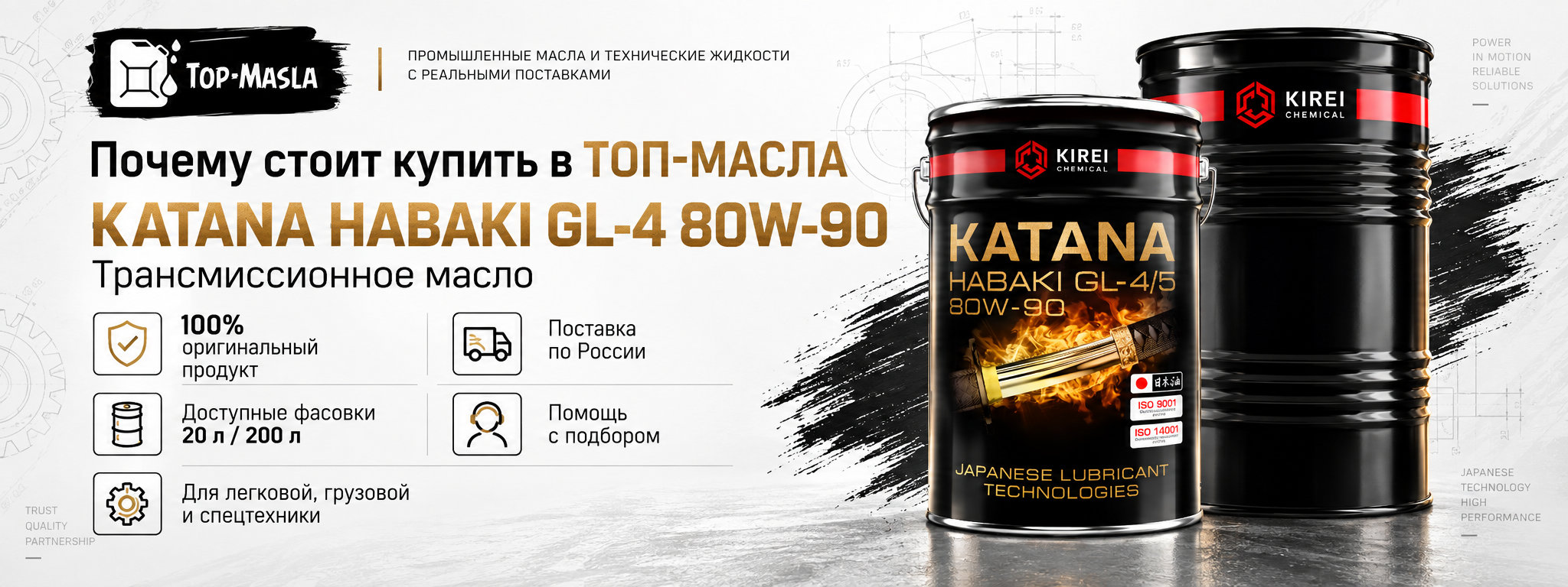 Почему стоит купить KATANA HABAKI GL-4 80W-90 в ТОП-Масла
