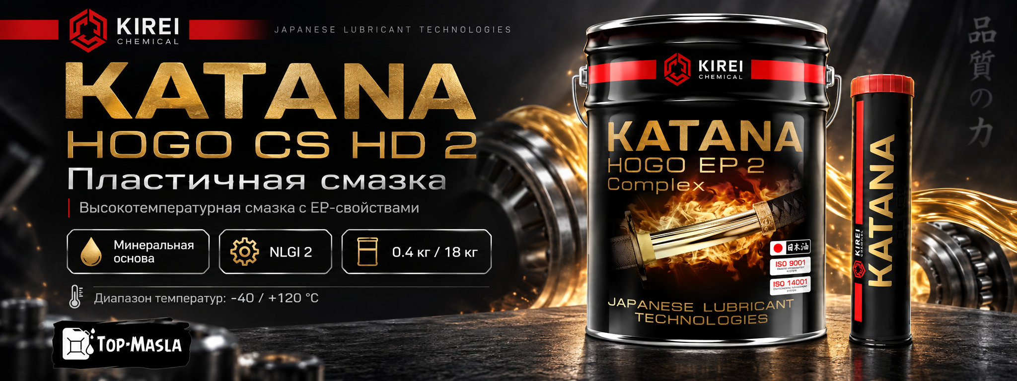 KATANA HOGO CS HD 2 &mdash; высокотемпературная пластичная EP-смазка