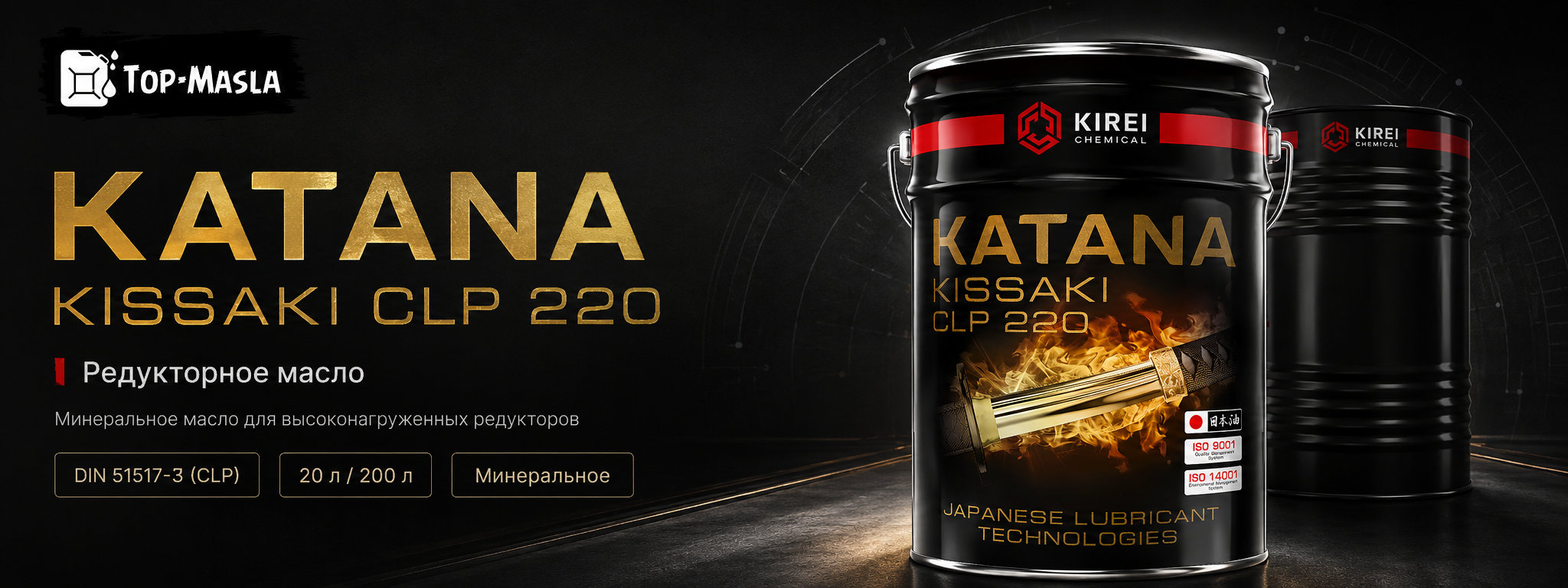 Редукторное масло KATANA KISSAKI CLP 220 &mdash; минеральное масло для высоконагруженных промышленных редукторов