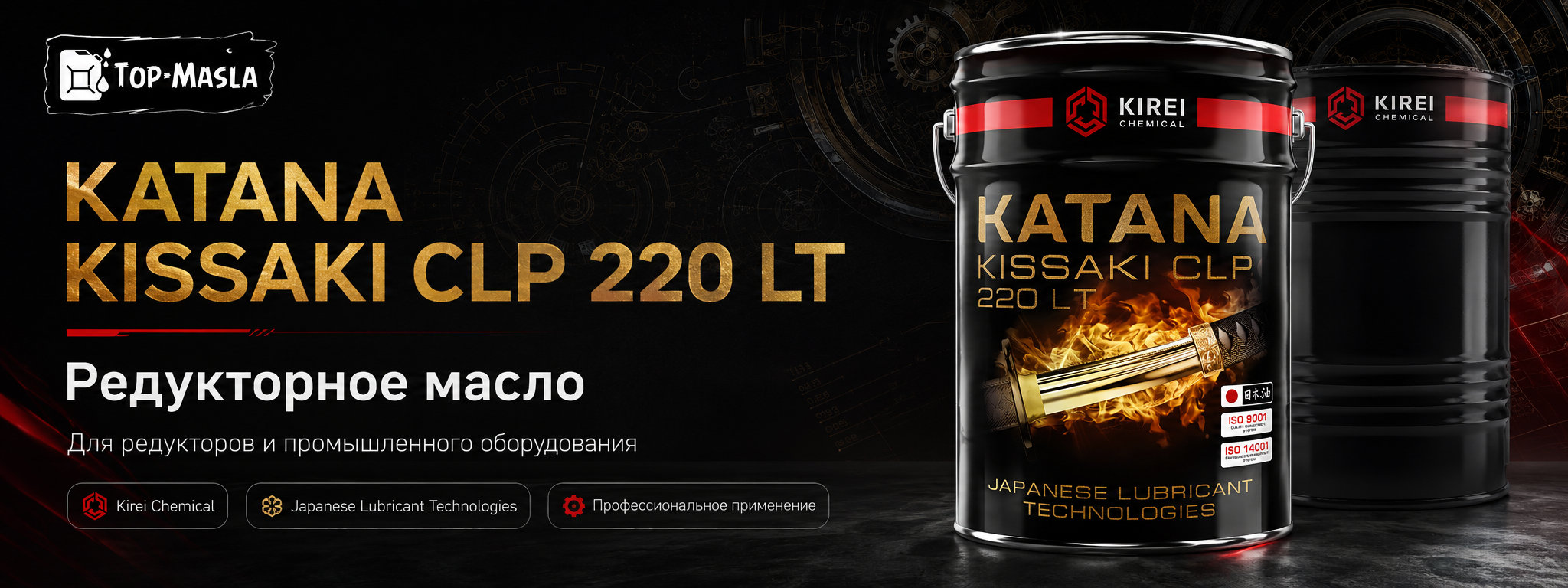 Редукторное масло KATANA KISSAKI CLP 220 LT &mdash; полусинтетическое масло ISO VG 220 для высоконагруженных редукторов