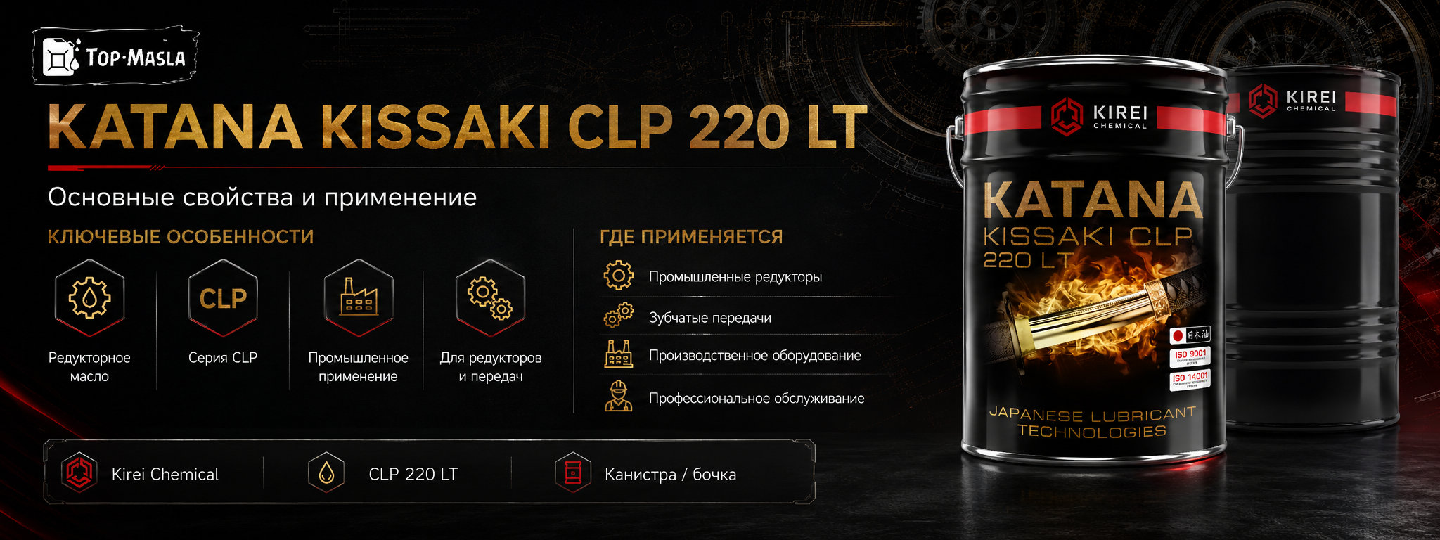 Редукторное масло KATANA KISSAKI CLP 220 LT характеристики, спецификации и применение