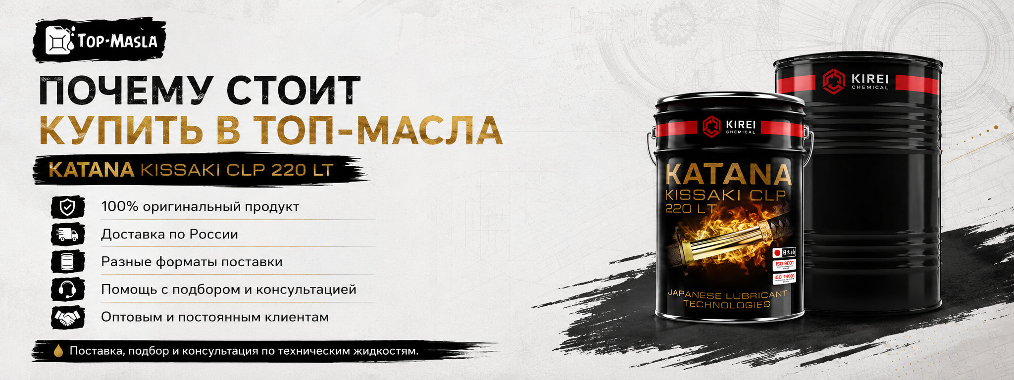 Почему стоит купить редукторное масло KATANA KISSAKI CLP 220 LT в ТОП-Масла