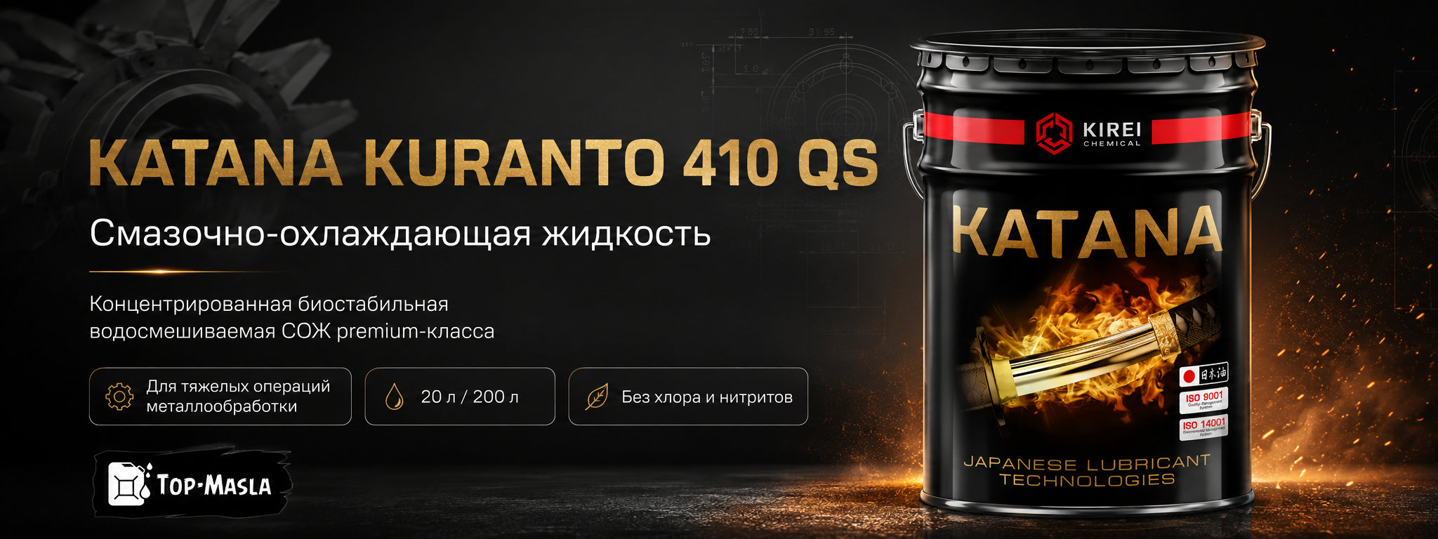 Смазочно-охлаждающая жидкость KATANA KURANTO 410 QS &mdash; водосмешиваемая СОЖ для высоконагруженной металлообработки